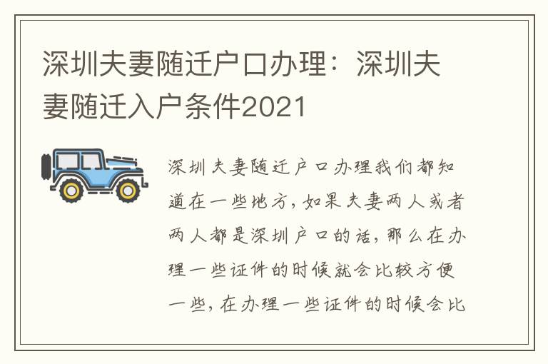 深圳夫妻隨遷戶口辦理：深圳夫妻隨遷入戶條件2021