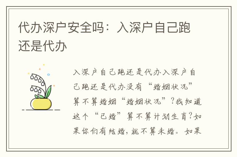 代辦深戶安全嗎：入深戶自己跑還是代辦