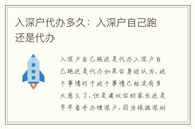 入深戶代辦多久：入深戶自己跑還是代辦