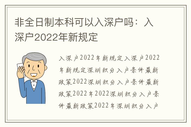 非全日制本科可以入深戶嗎：入深戶2022年新規(guī)定
