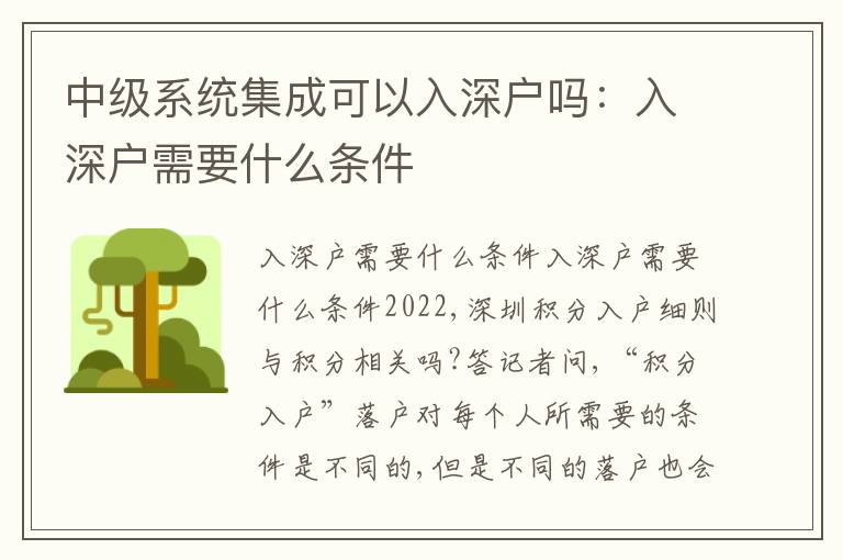 中級(jí)系統(tǒng)集成可以入深戶嗎：入深戶需要什么條件