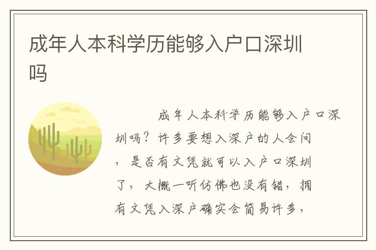 成年人本科學(xué)歷能夠入戶口深圳嗎