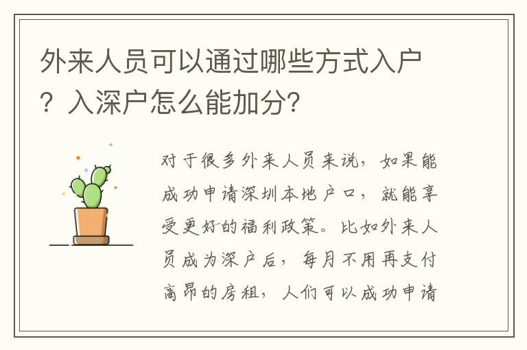 外來人員可以通過哪些方式入戶？入深戶怎么能加分？