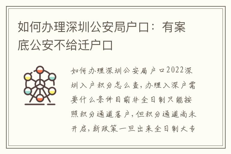 如何辦理深圳公安局戶口：有案底公安不給遷戶口
