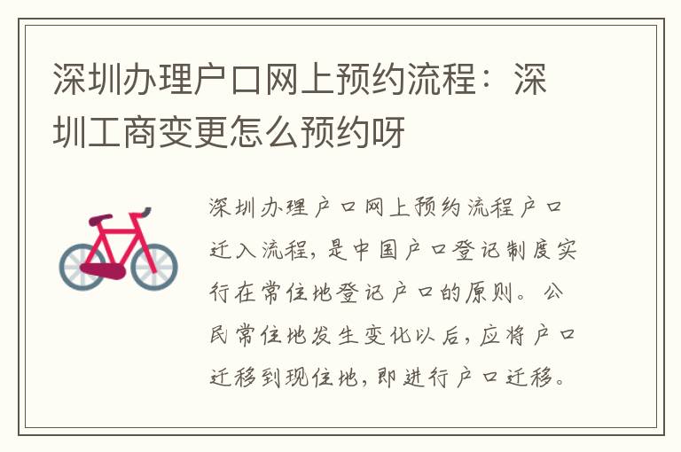 深圳辦理戶口網上預約流程：深圳工商變更怎么預約呀