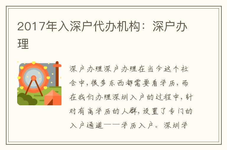2017年入深戶代辦機(jī)構(gòu)：深戶辦理