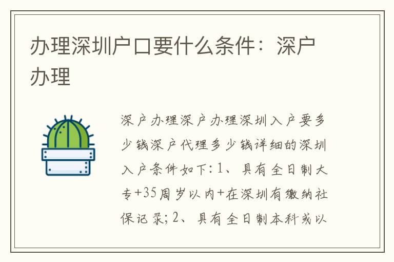 辦理深圳戶口要什么條件：深戶辦理