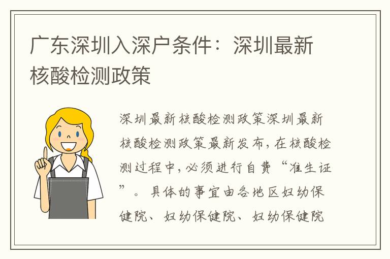 廣東深圳入深戶條件：深圳最新核酸檢測政策
