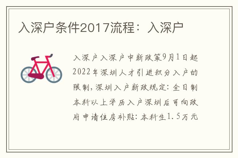 入深戶條件2017流程：入深戶