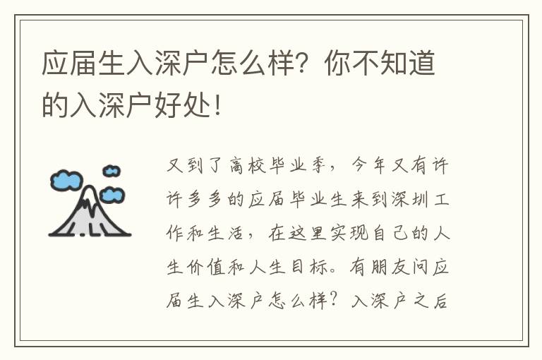 應(yīng)屆生入深戶怎么樣？你不知道的入深戶好處！