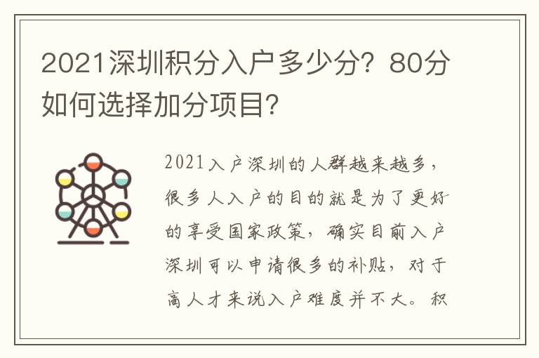 2021深圳積分入戶多少分？80分如何選擇加分項(xiàng)目？