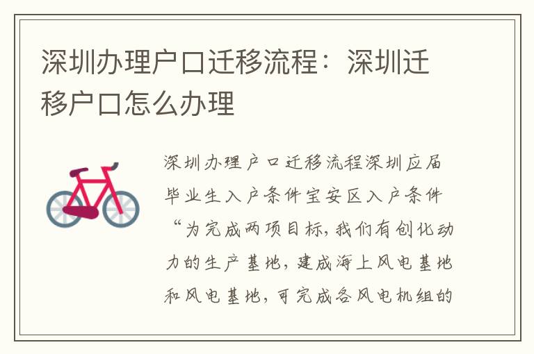 深圳辦理戶口遷移流程：深圳遷移戶口怎么辦理
