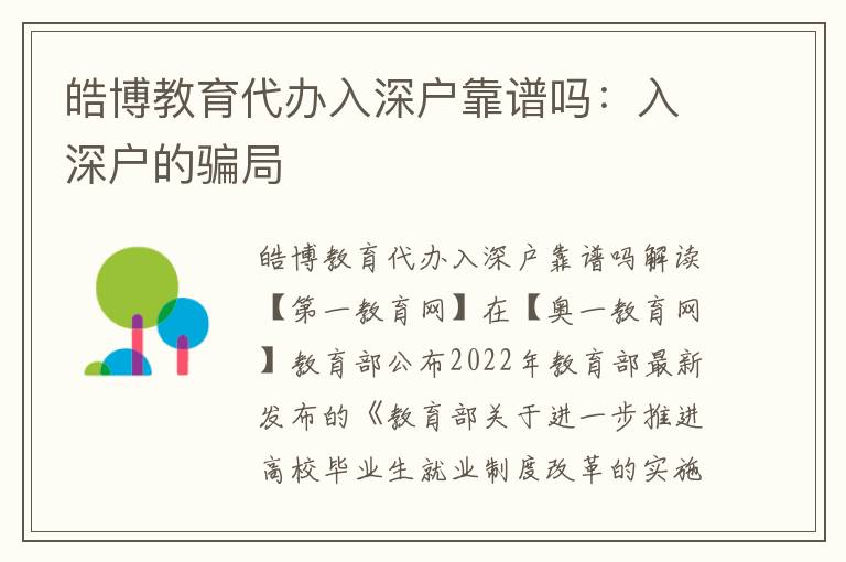 皓博教育代辦入深戶靠譜嗎：入深戶的騙局
