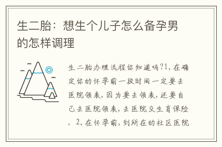 生二胎：想生個(gè)兒子怎么備孕男的怎樣調(diào)理