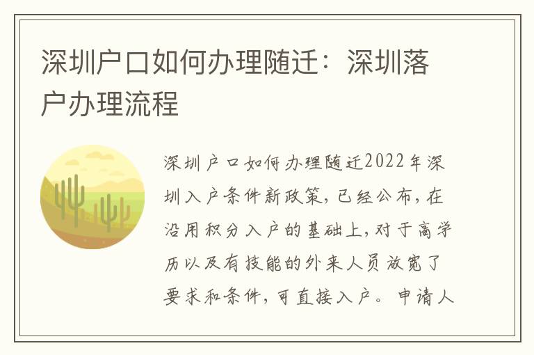 深圳戶口如何辦理隨遷：深圳落戶辦理流程