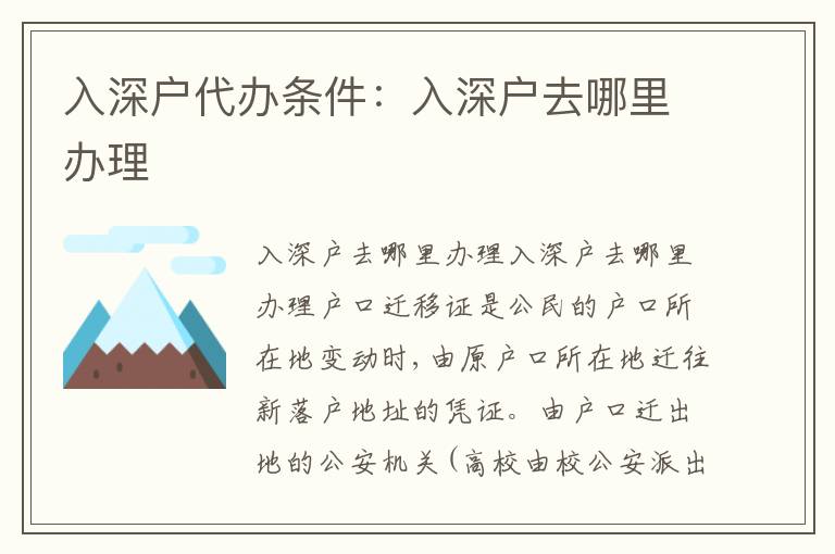 入深戶代辦條件：入深戶去哪里辦理