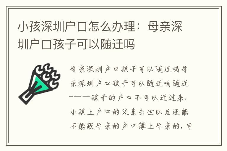 小孩深圳戶口怎么辦理：母親深圳戶口孩子可以隨遷嗎