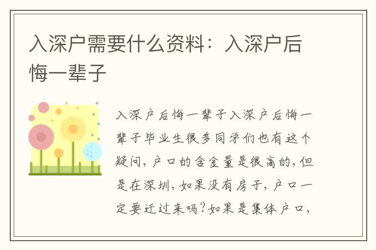 入深戶需要什么資料：入深戶后悔一輩子