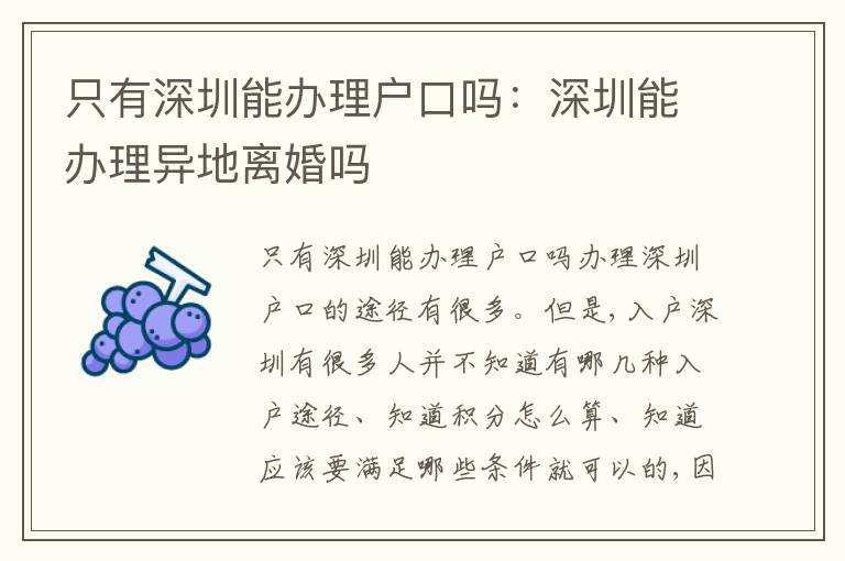 只有深圳能辦理戶口嗎：深圳能辦理異地離婚嗎
