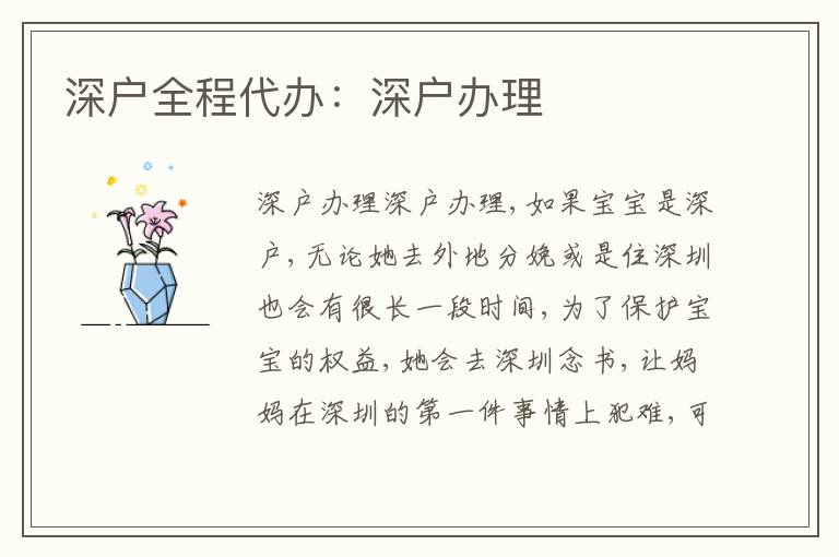 深戶全程代辦：深戶辦理