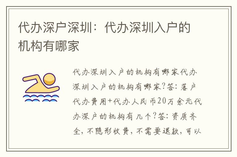 代辦深戶深圳：代辦深圳入戶的機(jī)構(gòu)有哪家