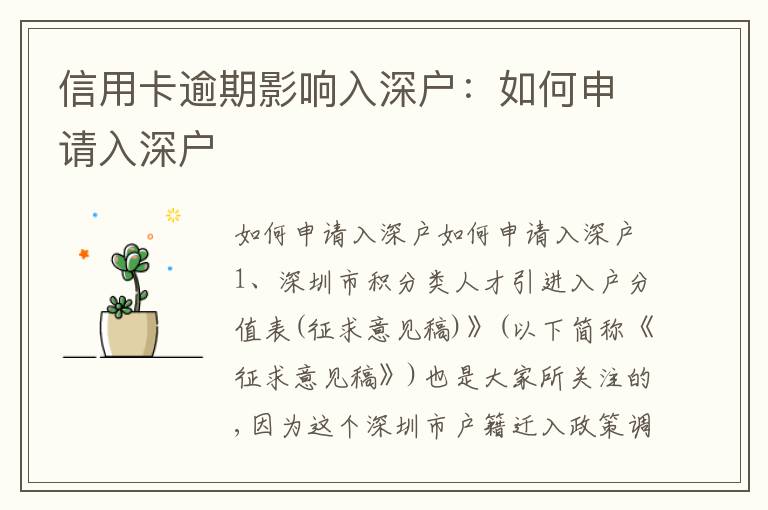 信用卡逾期影響入深戶：如何申請入深戶