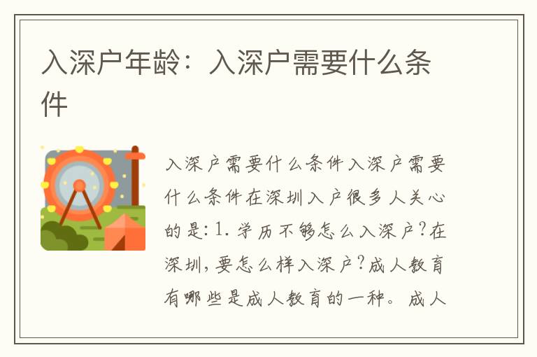 入深戶年齡：入深戶需要什么條件