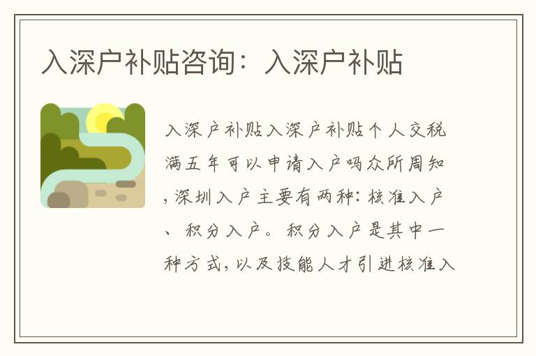 入深戶補貼咨詢：入深戶補貼