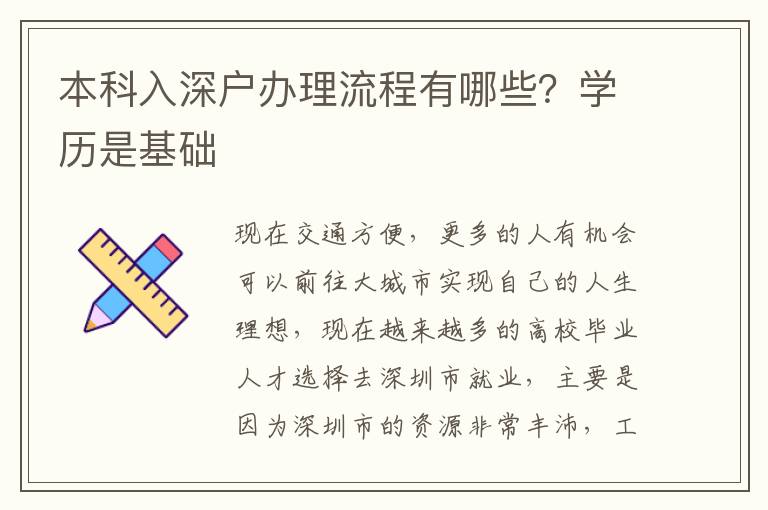 本科入深戶辦理流程有哪些？學歷是基礎(chǔ)