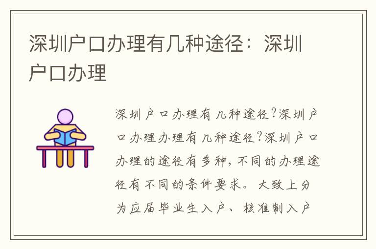 深圳戶口辦理有幾種途徑：深圳戶口辦理