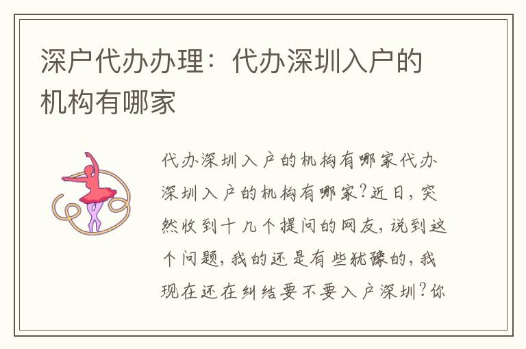 深戶代辦辦理：代辦深圳入戶的機(jī)構(gòu)有哪家