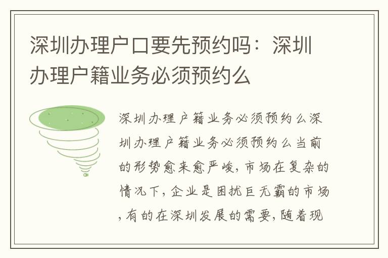 深圳辦理戶口要先預(yù)約嗎：深圳辦理戶籍業(yè)務(wù)必須預(yù)約么