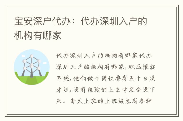 寶安深戶代辦：代辦深圳入戶的機構有哪家