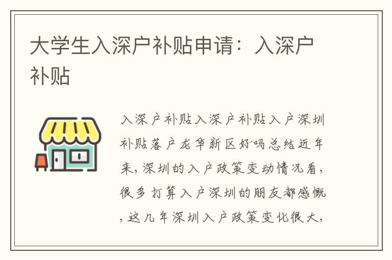 大學(xué)生入深戶補(bǔ)貼申請：入深戶補(bǔ)貼