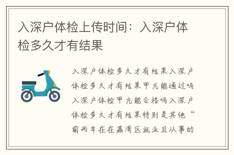 入深戶體檢上傳時間：入深戶體檢多久才有結(jié)果