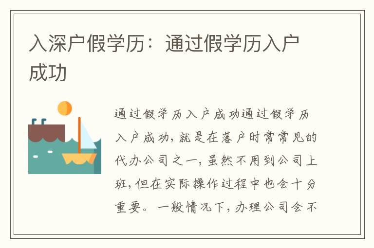 入深戶假學歷：通過假學歷入戶成功