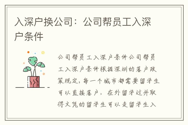 入深戶換公司：公司幫員工入深戶條件