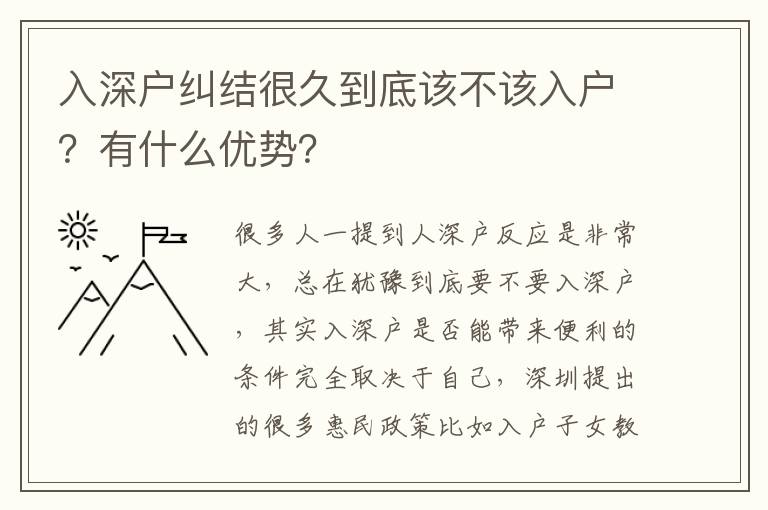 入深戶糾結(jié)很久到底該不該入戶？有什么優(yōu)勢？