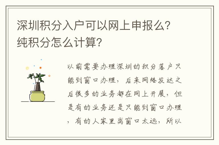 深圳積分入戶可以網(wǎng)上申報么？純積分怎么計算？