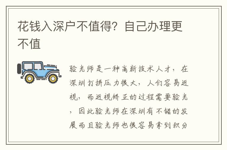 花錢入深戶不值得？自己辦理更不值