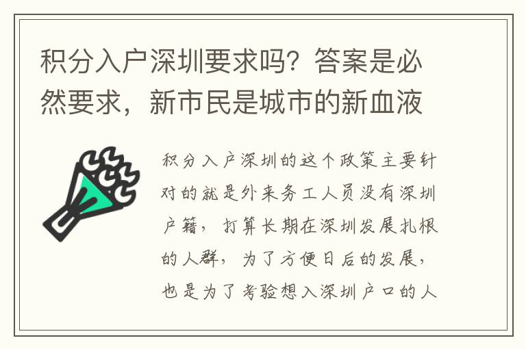 積分入戶深圳要求嗎？答案是必然要求，新市民是城市的新血液