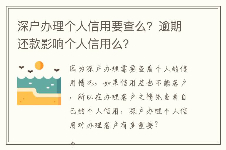 深戶辦理個人信用要查么？逾期還款影響個人信用么？