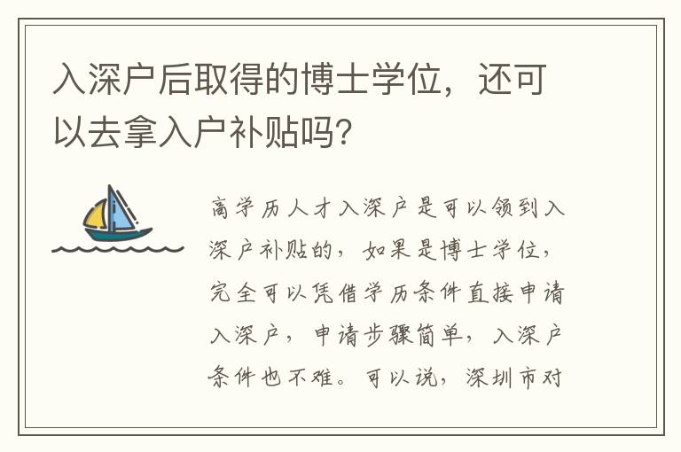 入深戶后取得的博士學(xué)位，還可以去拿入戶補(bǔ)貼嗎？