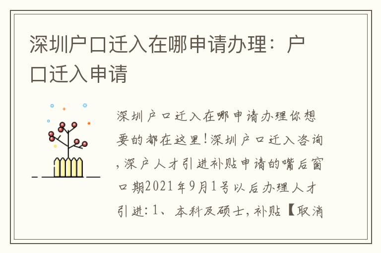 深圳戶口遷入在哪申請(qǐng)辦理：戶口遷入申請(qǐng)