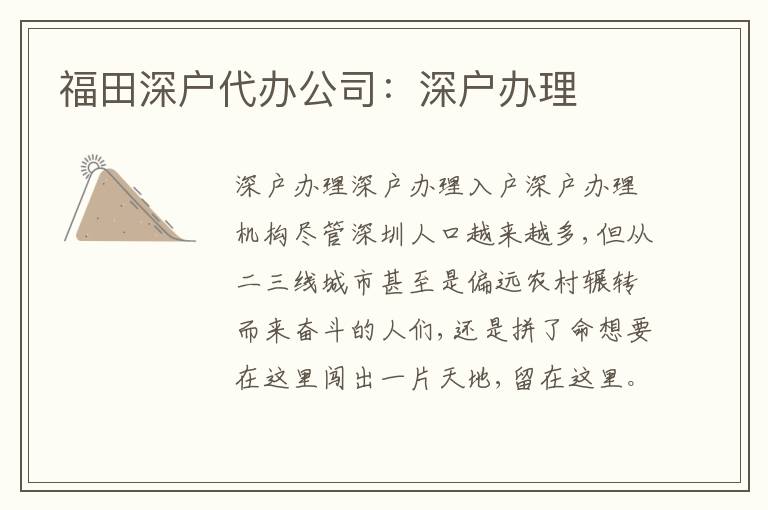 福田深戶代辦公司：深戶辦理