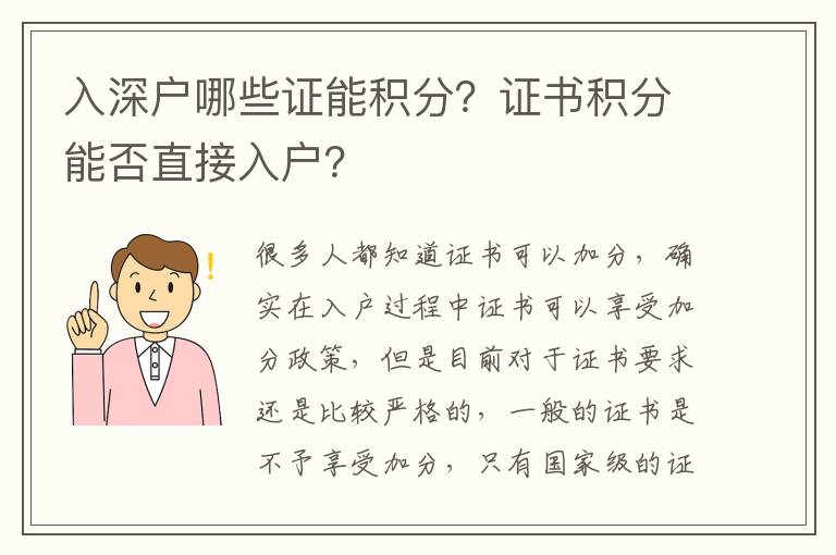 入深戶哪些證能積分？證書積分能否直接入戶？