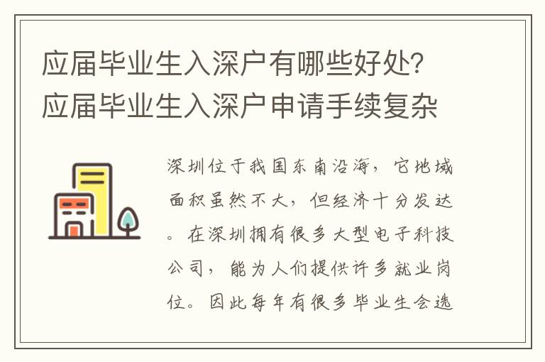 應(yīng)屆畢業(yè)生入深戶有哪些好處？應(yīng)屆畢業(yè)生入深戶申請手續(xù)復(fù)雜嗎？