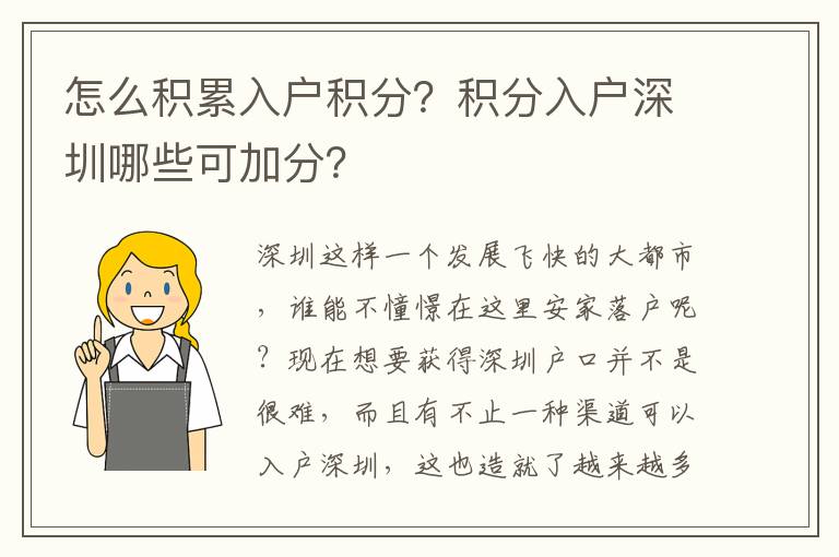 怎么積累入戶積分？積分入戶深圳哪些可加分？