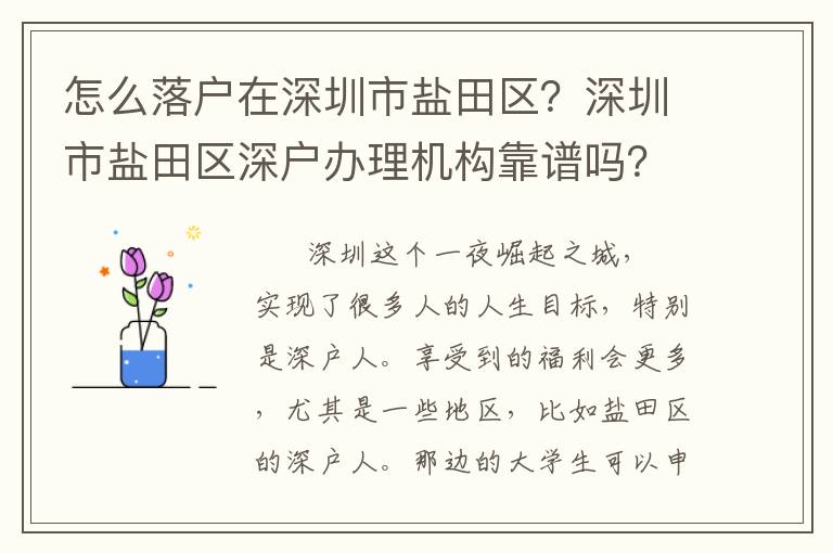 怎么落戶在深圳市鹽田區(qū)？深圳市鹽田區(qū)深戶辦理機(jī)構(gòu)靠譜嗎？