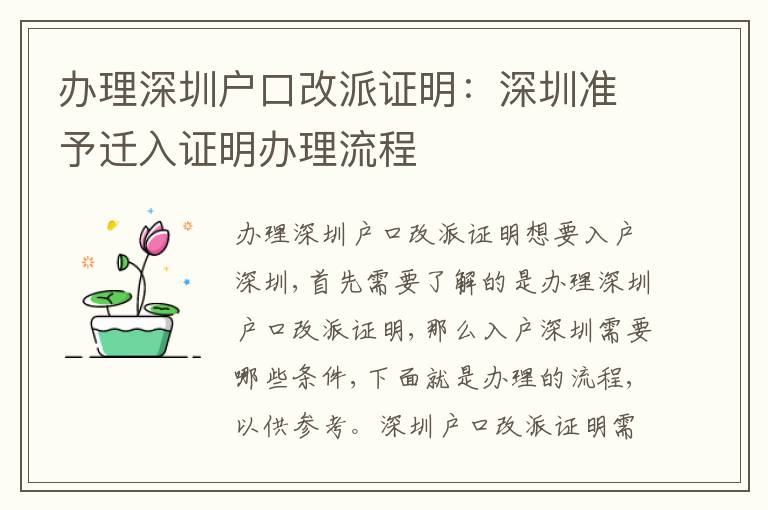 辦理深圳戶口改派證明：深圳準(zhǔn)予遷入證明辦理流程